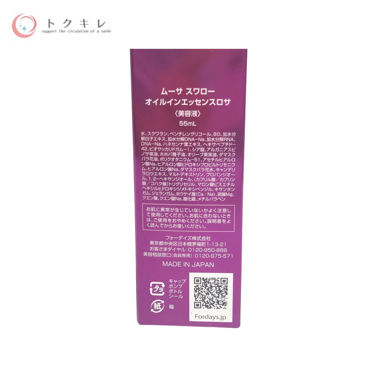 フォーデイズ ムーサ スワロー オイルインエッセンスロサ 55mL