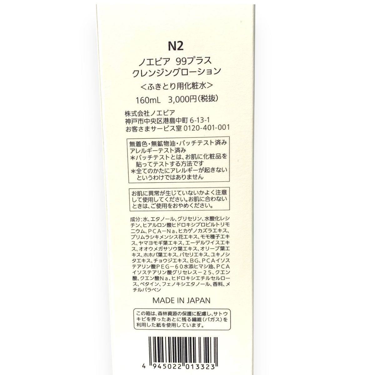 ノエビア 99プラス クレンジングローション 160ml