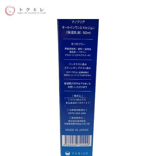 FABIUS ファビウス ナノクリア オールインワンエマルジョン (保湿乳液) 50ml