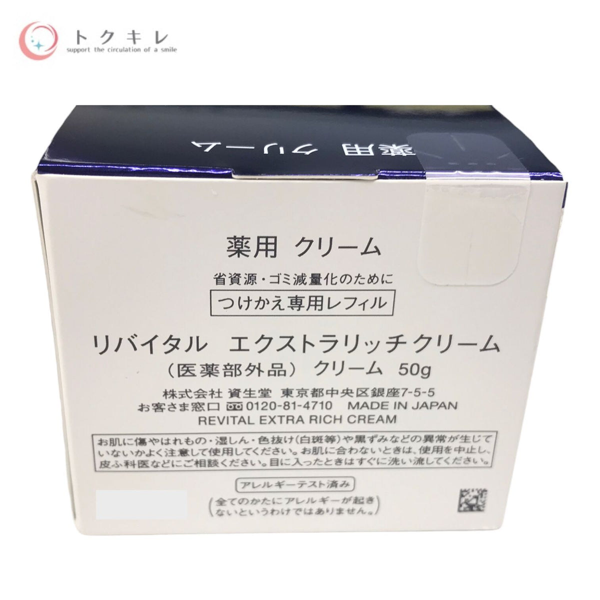 資生堂 リバイタル エクストラリッチクリーム 50g つけかえ専用レフィル