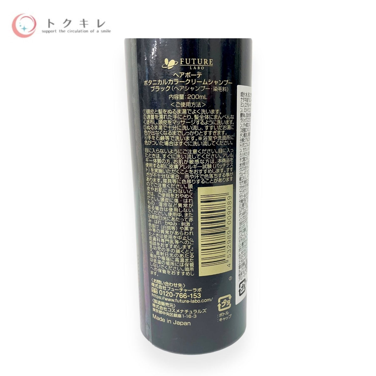フューチャーラボ ヘアボーテ ボタニカル カラークリームシャンプー ブラック 200ml