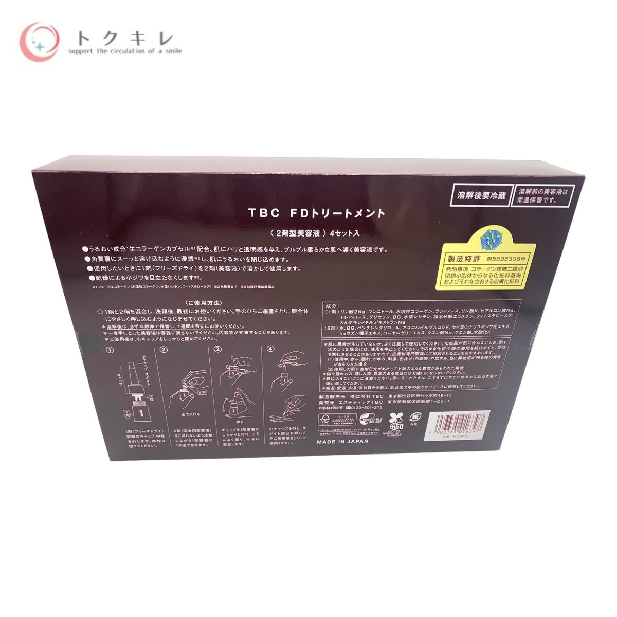 TBC FDトリートメント (2剤型美容液) 4セット入
