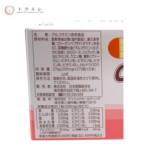 日本直販総本社 コンドロメート G (グルコサミン含有食品) 270粒 健康補助食品 5個セット