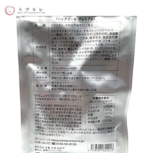 マテラ バイアゾール プレミアム 60粒 (マカエキス・流紋岩末含有加工食品)