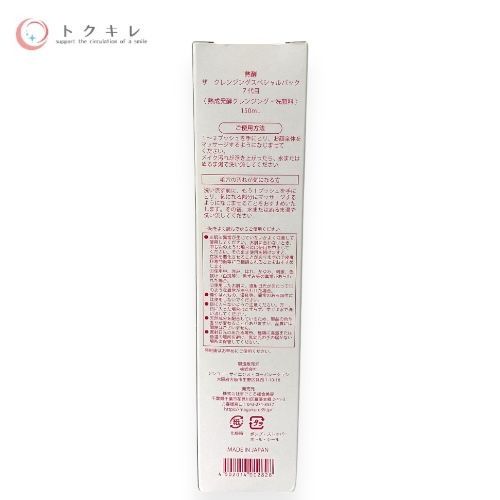 まごころ総合美容 熟酵 ザ クレンジングスペシャルパック 7代目 150ml