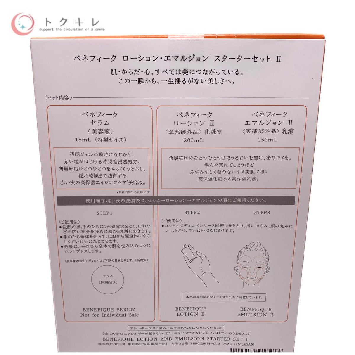 資生堂 ベネフィーク ローション・エマルジョン スターターセット II (セラム美容液15ml＋ローションⅡ化粧水200ml＋エマルジョンⅡ乳液150ml)
