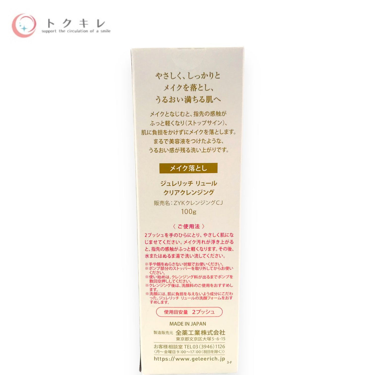 全薬工業株式会社 ジュレリッチ リュール クリアクレンジング 100g
