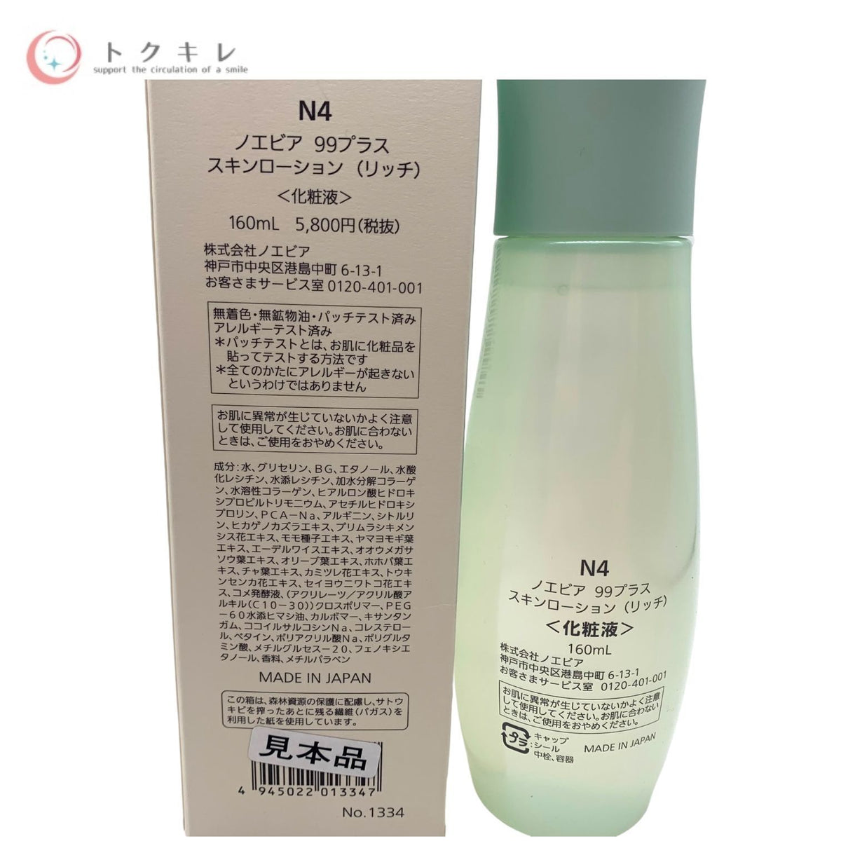 ノエビア 99プラス スキンローション リッチ (化粧液) 160ml
