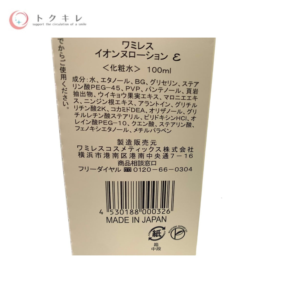 wamiles ワミレス イオンヌローション ε (化粧水) 100ml