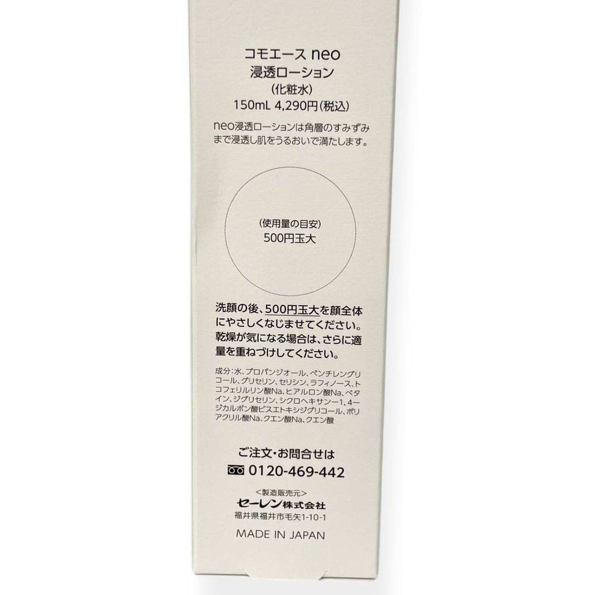 セーレン コモエース neo 浸透ローション 150ml