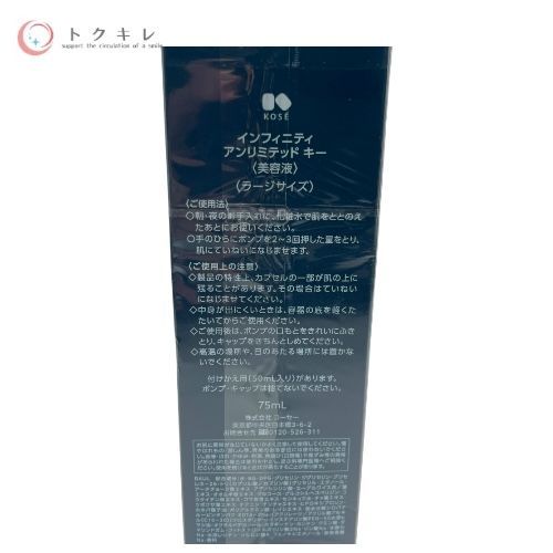 KOSE コーセー インフィニティ アンリミテッド キー ラージサイズ (美容液) 75ml