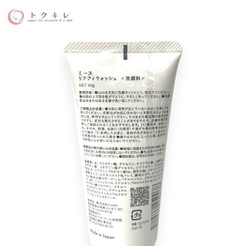 ミース リフティウォッシュ90g