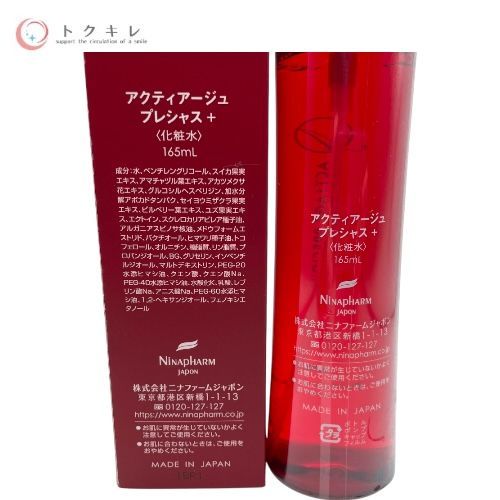 ニナファームジャポン アクティアージュ プレシャス＋ (化粧水) 165ml