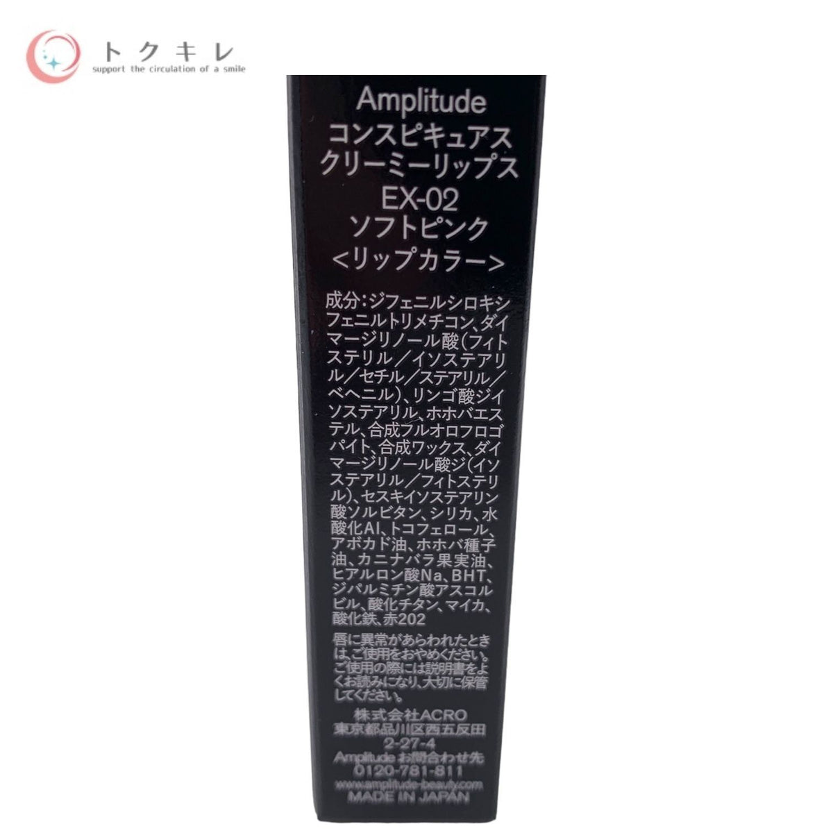 ACRO Amplitude アンプリチュード コンスピキュアス クリーミーリップス EX-02 ソフトピンク (リップカラー) 2.3g
