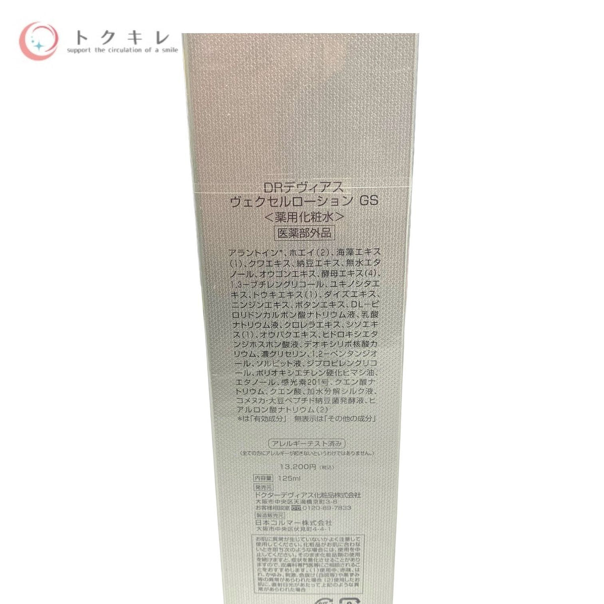 DRデヴィアス ヴェクセル ローション GS (薬用化粧水) 125ml