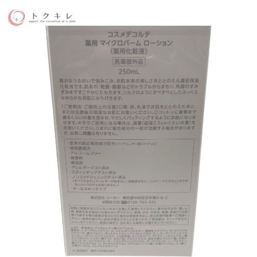 KOSE コーセー コスメデコルテ 薬用 マイクロバーム ローション (薬用化粧液) 250ml