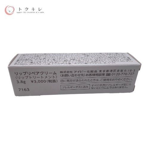 アイビー リップリペアクリーム (リップトリートメント) 3.8g 2点セット