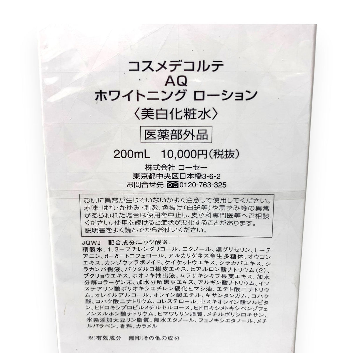 コーセー コスメデコルテ AQ ホワイトニング ローション 200ml