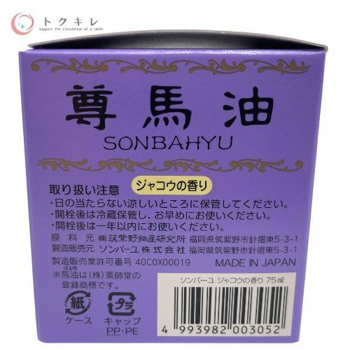 薬師堂 ソンバーユ 尊馬油 No.5 ジャコウの香り 75ml (化粧用油) 馬油（ばぁゆ） 2個セット
