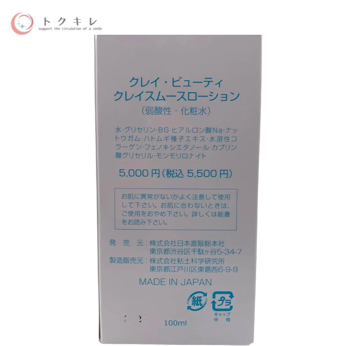日本直販総本社 クレイ・ビューティ クレイスムースローション (弱酸性・化粧水) 100ml