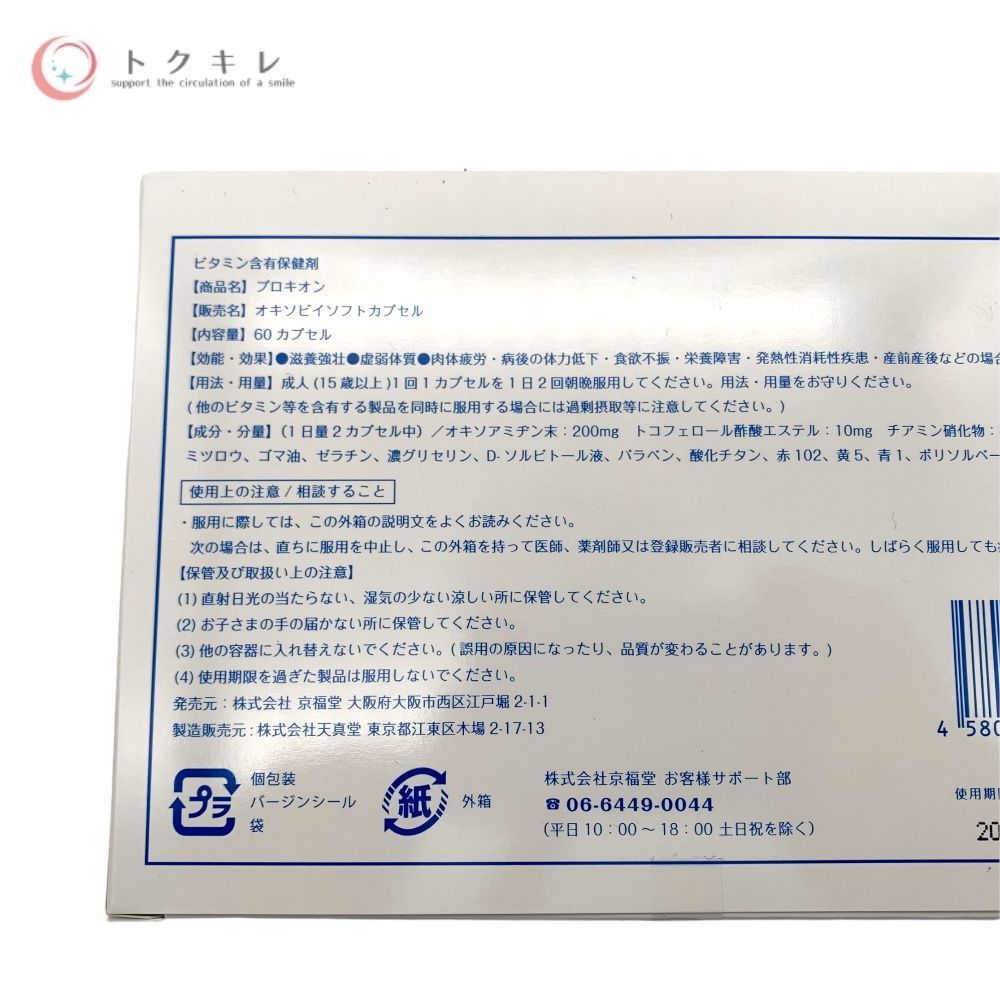 京福道 プロキオン 60カプセル (オキソビイソフトカプセル)