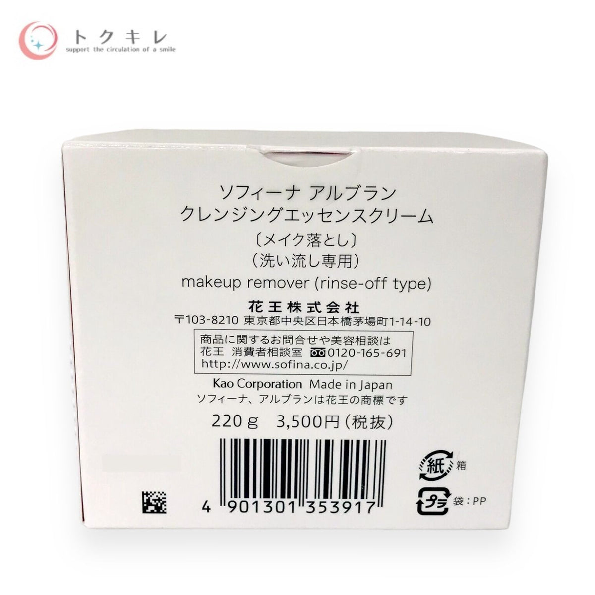 花王 ソフィーナ アルブラン クレンジングエッセンスクリーム 220g