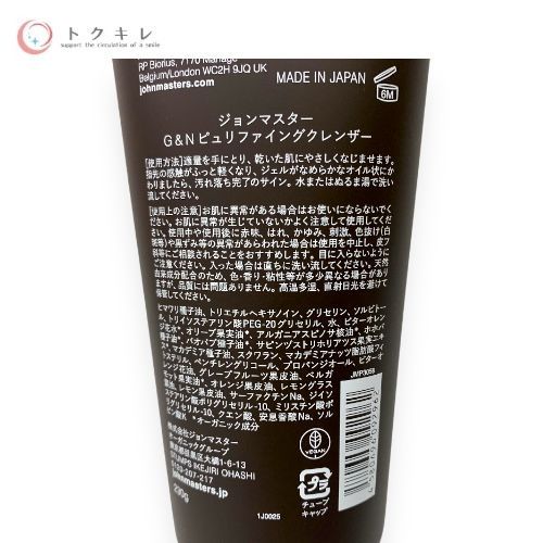 ジョンマスターオーガニック G&Nピュリファイングクレンザー 230g
