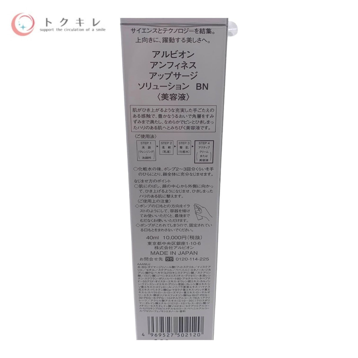 アルビオン アンフィネス アップサージ ソリューション BN (美容液) 40ml