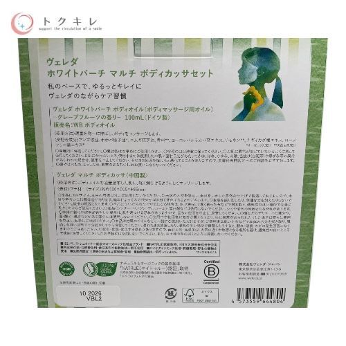 ヴェレダ（WELEDA） ホワイトバーチ ボディオイル ギフト 2024 + ホワイトバーチ マルチ ボディカッサセット（2点セット）