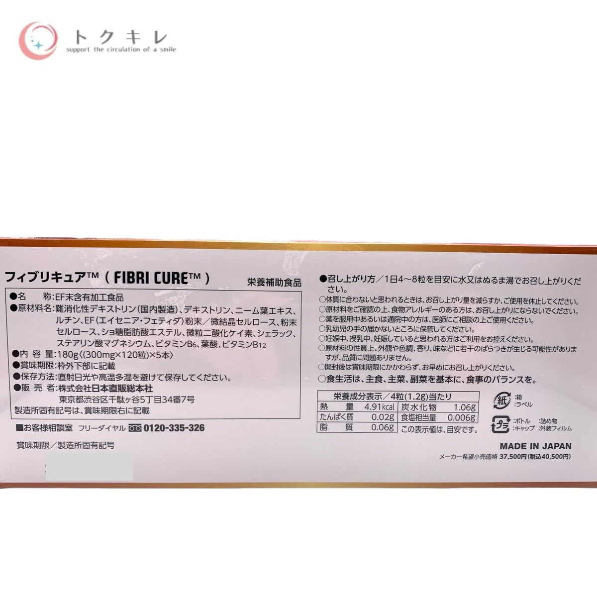日本直販総本社 フィブリキュア (FIBRI CURE) 120粒×5本