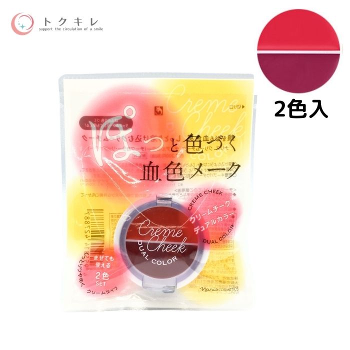 ナリス化粧品 クリームチーク デュアルカラー ( チークカラー リップカラー )【Naris Cream Cheek Dual Color】ぽっと色づく血色メーク 高密着 ヨレにくい 無香料